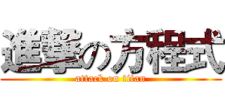 進撃の方程式 (attack on titan)
