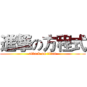 進撃の方程式 (attack on titan)