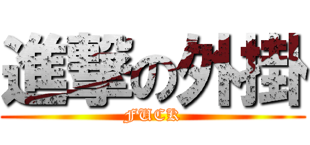 進撃の外掛 (FUCK)