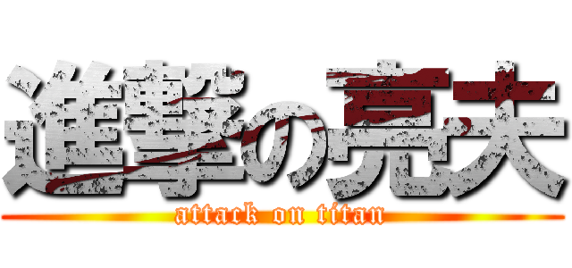 進撃の亮夫 (attack on titan)