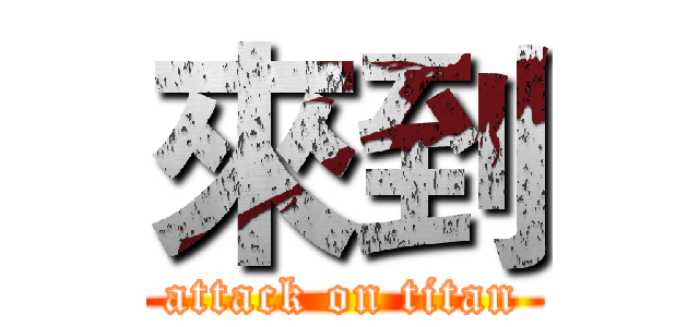 來到 (attack on titan)