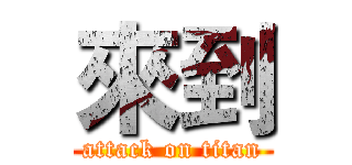 來到 (attack on titan)