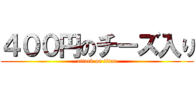 ４００円のチーズ入り (attack on titan)