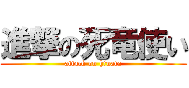 進撃の死竜使い (attack on hinata)