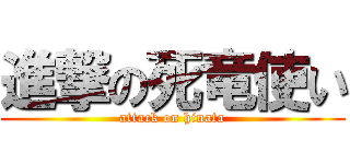 進撃の死竜使い (attack on hinata)