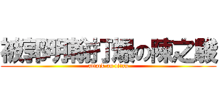 被郭明翰打爆の陳之駿 (attack on titan)