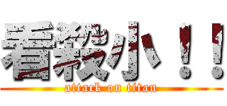 看殺小！！ (attack on titan)