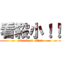 看殺小！！ (attack on titan)