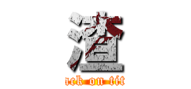 渣 (attack on titan)