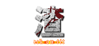 渣 (attack on titan)