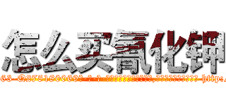 怎么买氰化钾 (怎么买氰化钾【电-186x2687x6963-Q278180069元-吉-药-业】我们做的是长期生意,靠的是老客户长期支持 http://sngk.net/eUA4qK
)