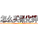 怎么买氰化钾 (怎么买氰化钾【电-186x2687x6963-Q278180069元-吉-药-业】我们做的是长期生意,靠的是老客户长期支持 http://sngk.net/eUA4qK
)