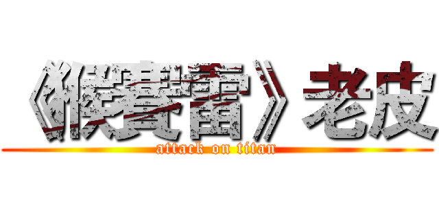 《猴賽雷》老皮 (attack on titan)