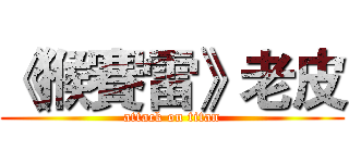 《猴賽雷》老皮 (attack on titan)