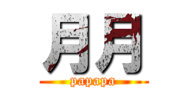 月月 (papapa)