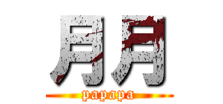 月月 (papapa)