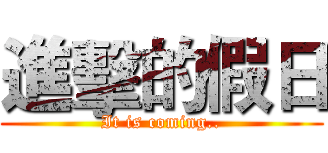 進擊的假日 (It is coming..)