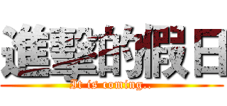 進擊的假日 (It is coming..)
