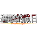 進擊的假日 (It is coming..)