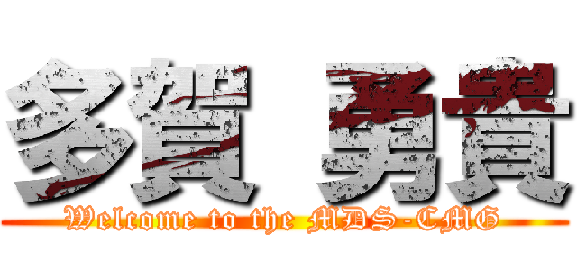 多賀 勇貴 (Welcome to the MDS-CMG)