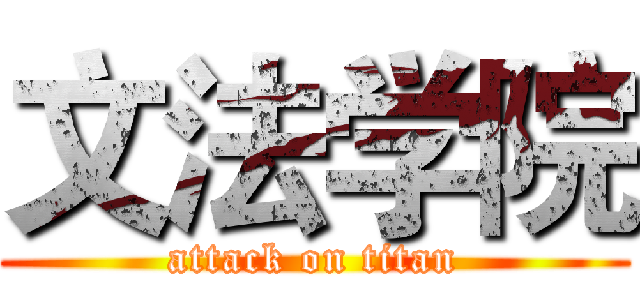文法学院 (attack on titan)