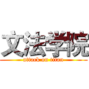 文法学院 (attack on titan)