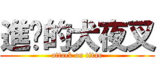 進擊的犬夜叉 (attack on titan)