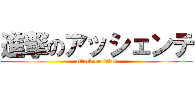 進撃のアッシェンテ (attack on titan)