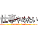 仕事やめたい (escape the world)