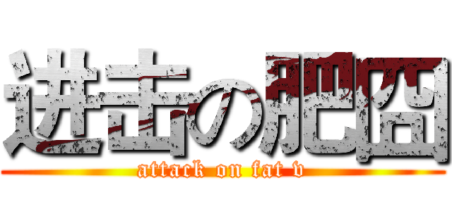 进击の肥囧 (attack on fat v)