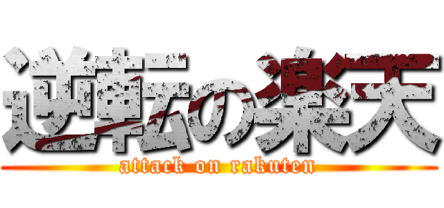 逆転の楽天 (attack on rakuten)