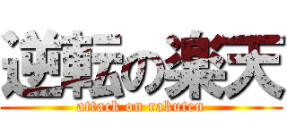 逆転の楽天 (attack on rakuten)