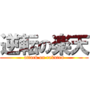 逆転の楽天 (attack on rakuten)