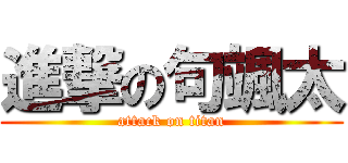 進撃の句颯太 (attack on titan)