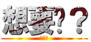 想要嗎？ (不給你)