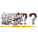 想要嗎？ (不給你)