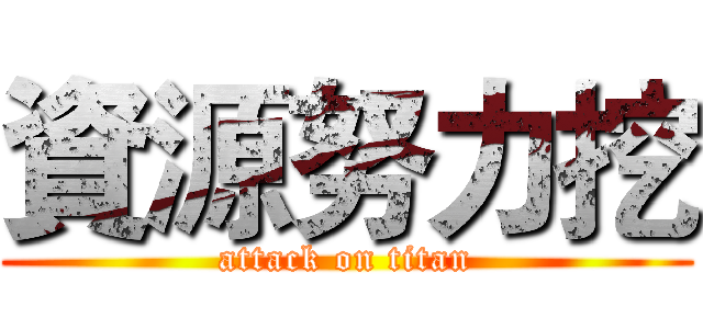 資源努力挖 (attack on titan)
