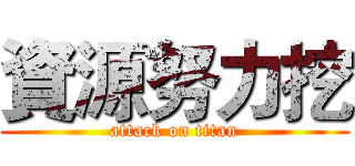 資源努力挖 (attack on titan)