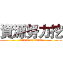 資源努力挖 (attack on titan)