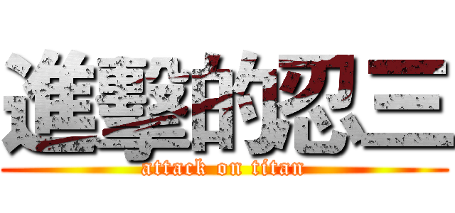 進擊的忍三 (attack on titan)