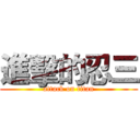 進擊的忍三 (attack on titan)