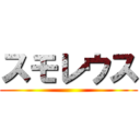 スモレウス ()