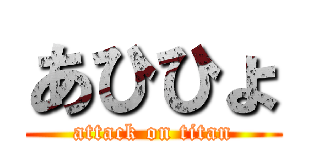 あひひょ (attack on titan)
