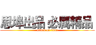 思埠出品 必属精品  (attack on titan)