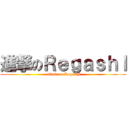 進撃のＲｅｇａｓｈｌ (attack on Regashl)