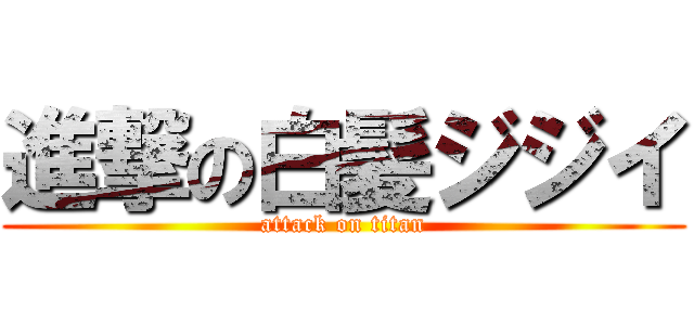 進撃の白髪ジジイ (attack on titan)