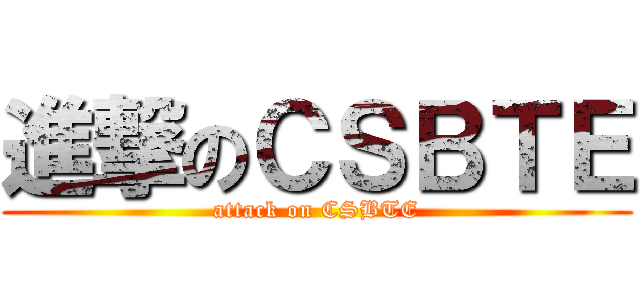 進撃のＣＳＢＴＥ (attack on CSBTE)