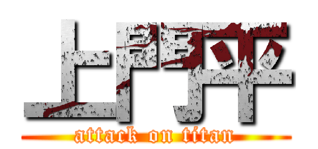 上門平 (attack on titan)