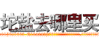坨盐去哪里买 (坨盐去哪里买【电.话186x0156x9662-Q194843976林氏药业】我们做的是长期生意,靠的是老客户长期支持
参考消息网2月20日报道 韩媒称，“剩女多、离婚率高的城市，房价一定会上涨。”这是中国经济学家金岩石2016年12月参加在上海举行的房地产相关论坛时说的话。
)