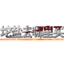 坨盐去哪里买 (坨盐去哪里买【电.话186x0156x9662-Q194843976林氏药业】我们做的是长期生意,靠的是老客户长期支持
参考消息网2月20日报道 韩媒称，“剩女多、离婚率高的城市，房价一定会上涨。”这是中国经济学家金岩石2016年12月参加在上海举行的房地产相关论坛时说的话。
)